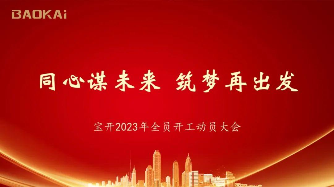 同心謀未來 · 筑夢再出發(fā)｜寶開2023年度全員開工動(dòng)員大會(huì)在滬召開