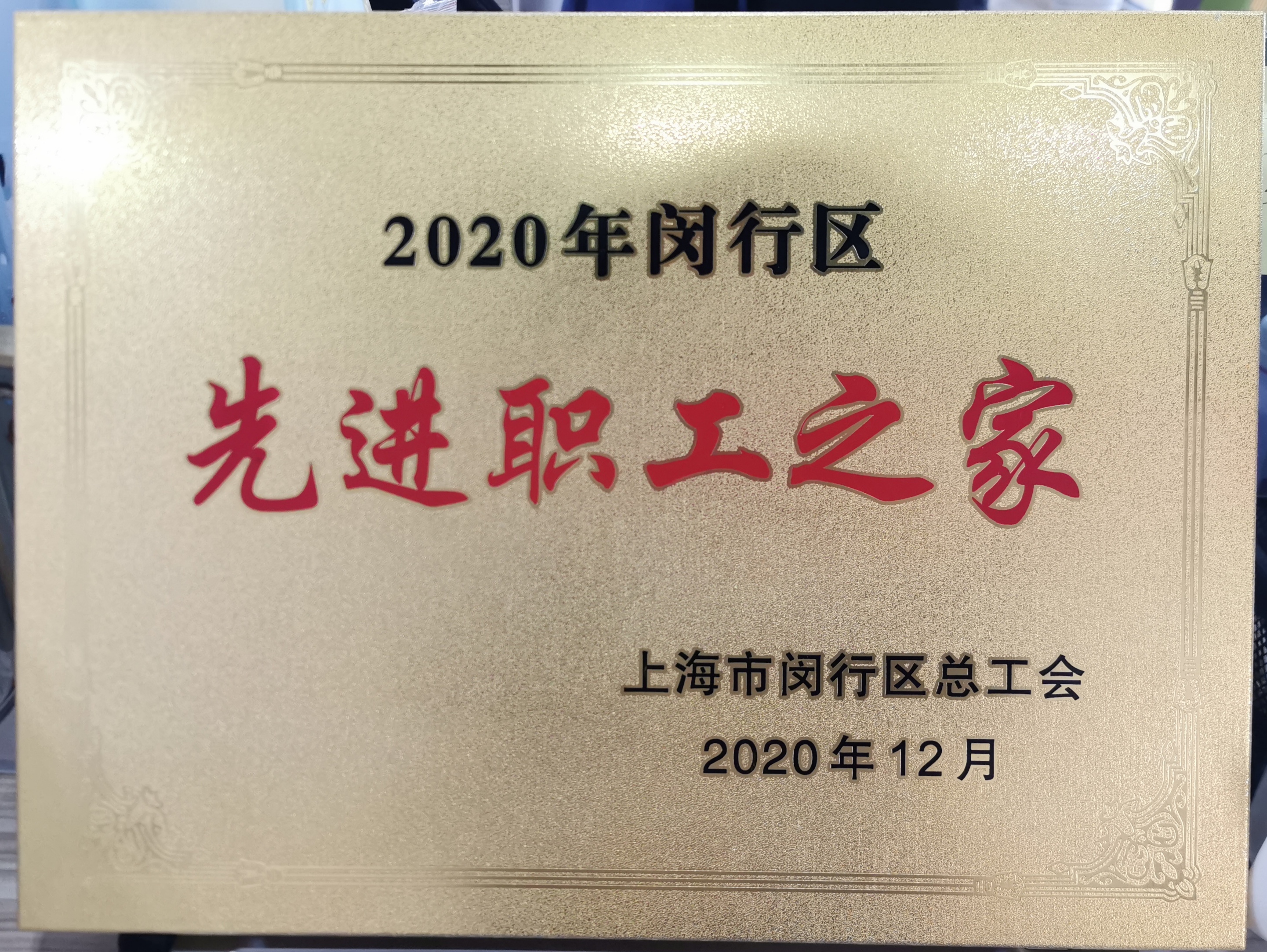 新聞 | 寶開榮獲“2020年閔行區(qū)先進(jìn)職工之家”榮譽(yù)稱號(hào)